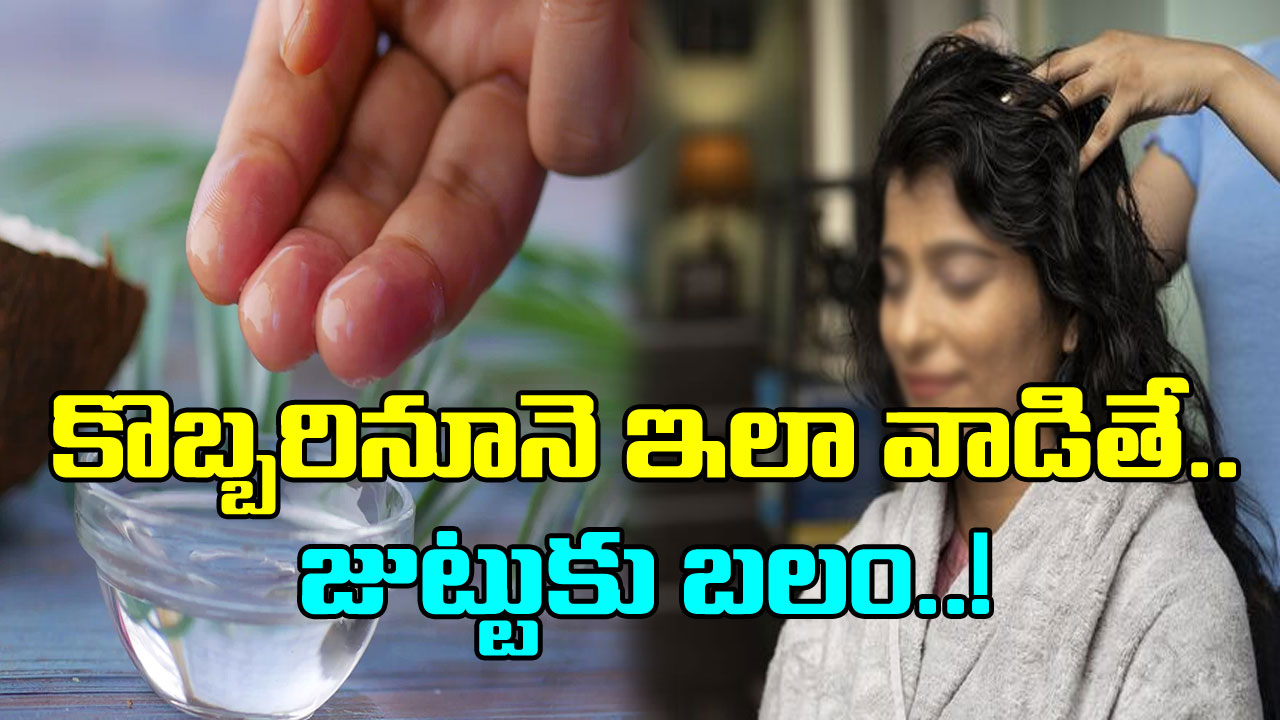 Hair Care: కొబ్బరినూనెలో వీటిని కలిపి రాస్తే చాలు.. జుట్టు ఎంత బలంగా మారుతుందంటే..!