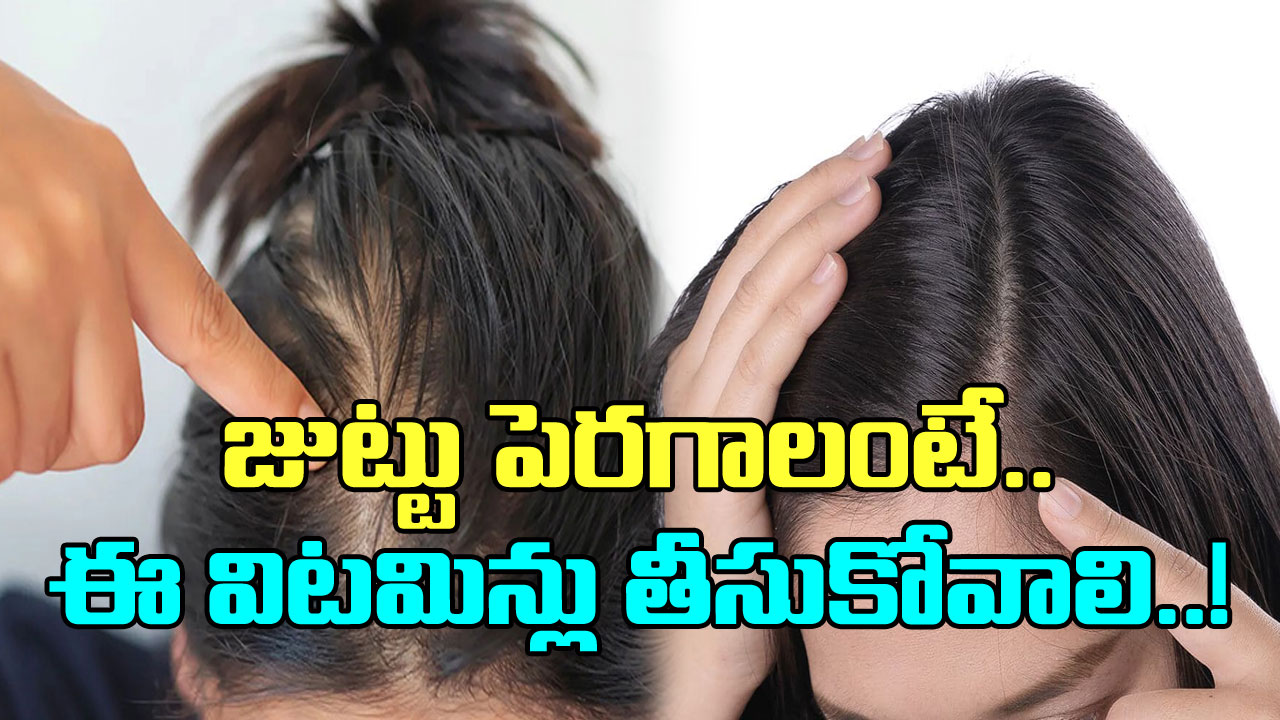 Hair Growth: ఆహారంలో ఈ విటమిన్లను తీసుకోండి చాలు.. జుట్టు పెరుగుదల చూసి మీరే షాకవుతారు..!