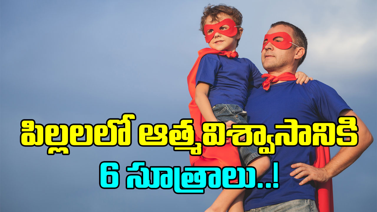 Parenting:  పిల్లలకు  కొండంత ఆత్మవిశ్వాసం  రావాలంటే ఈ 5 విషయాలు నేర్పించండి చాలు..!