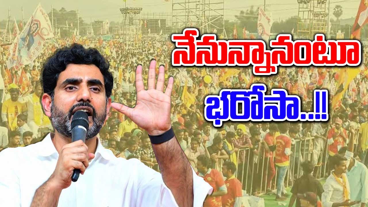 Praja Durbar: లోకేశ్ ప్రజా దర్బార్‌కు అనూహ్య స్పందన