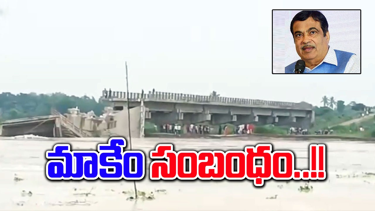 Nitin Gadkari: కూలిన బ్రిడ్జి.. మాకేం సంబంధం అంటోన్న గడ్కరీ