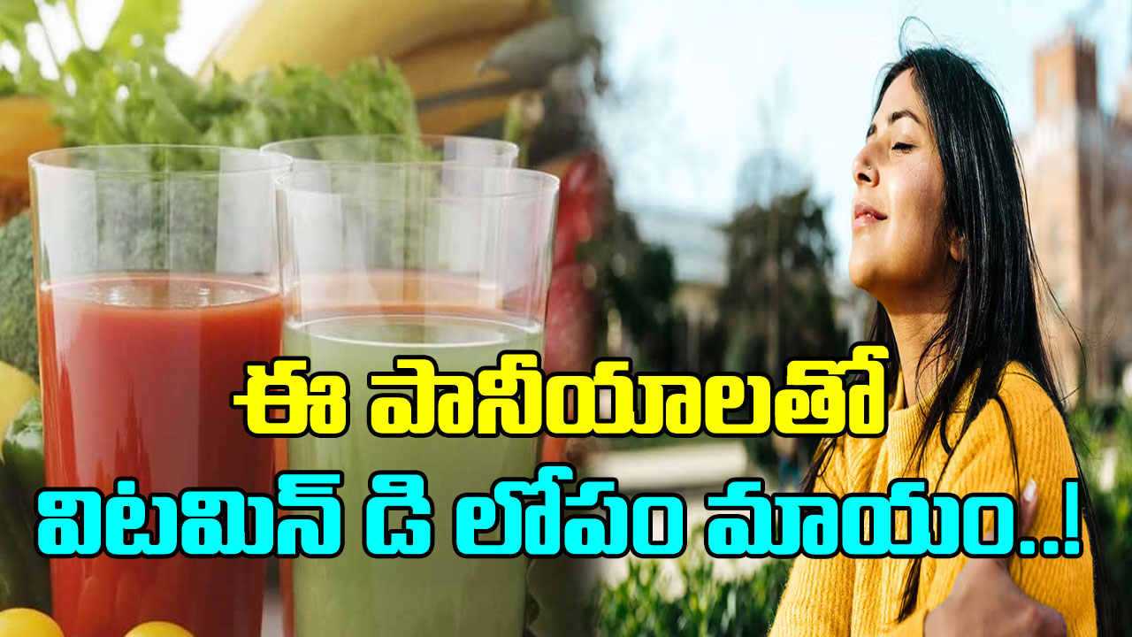 Vitamin-D: విటమిన్-డి లోపాన్ని త్వరగా నయం చేయాలంటే ఈ పానీయాలు తాగండి..!