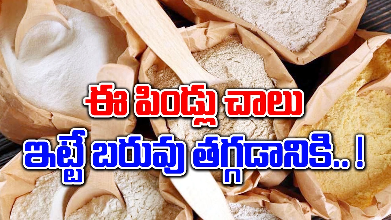 weight loss : బరువు తగ్గించే ఈ చిరుధాన్యాల పొడులు ట్రై చేశారా..!