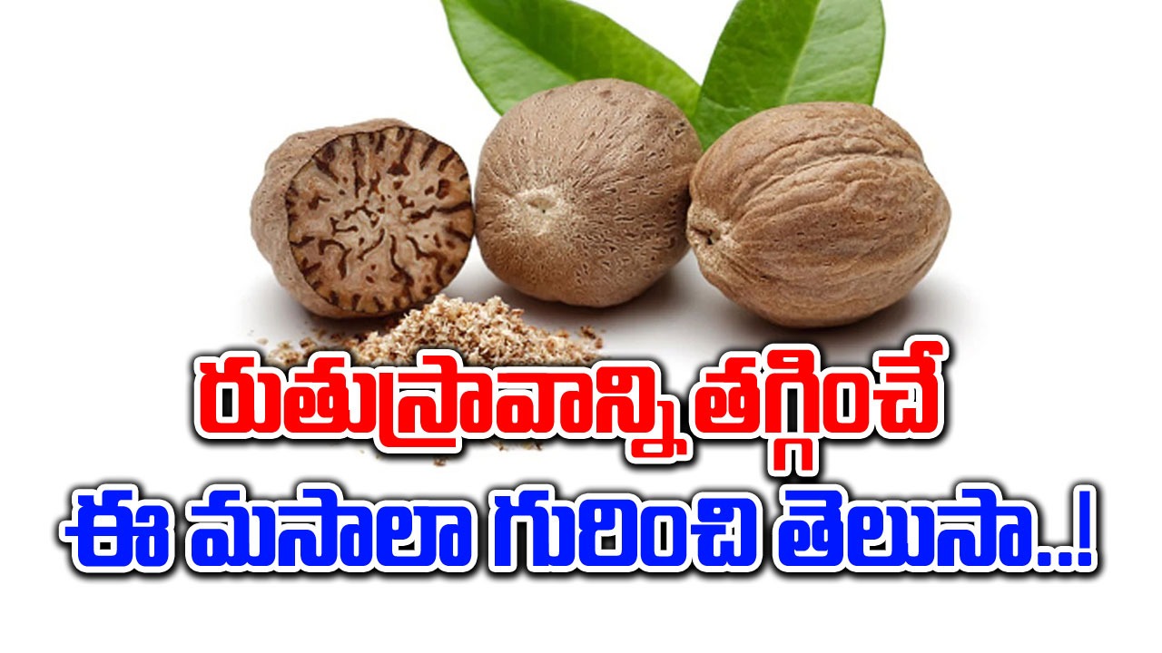 Health Tips : మహిళల ఆరోగ్యంలో ముఖ్యంగా పిరియడ్స్ సమస్యల నుంచి రిలీఫ్ ఇచ్చే ఈ మసాలా గురించి తెలుసా..!