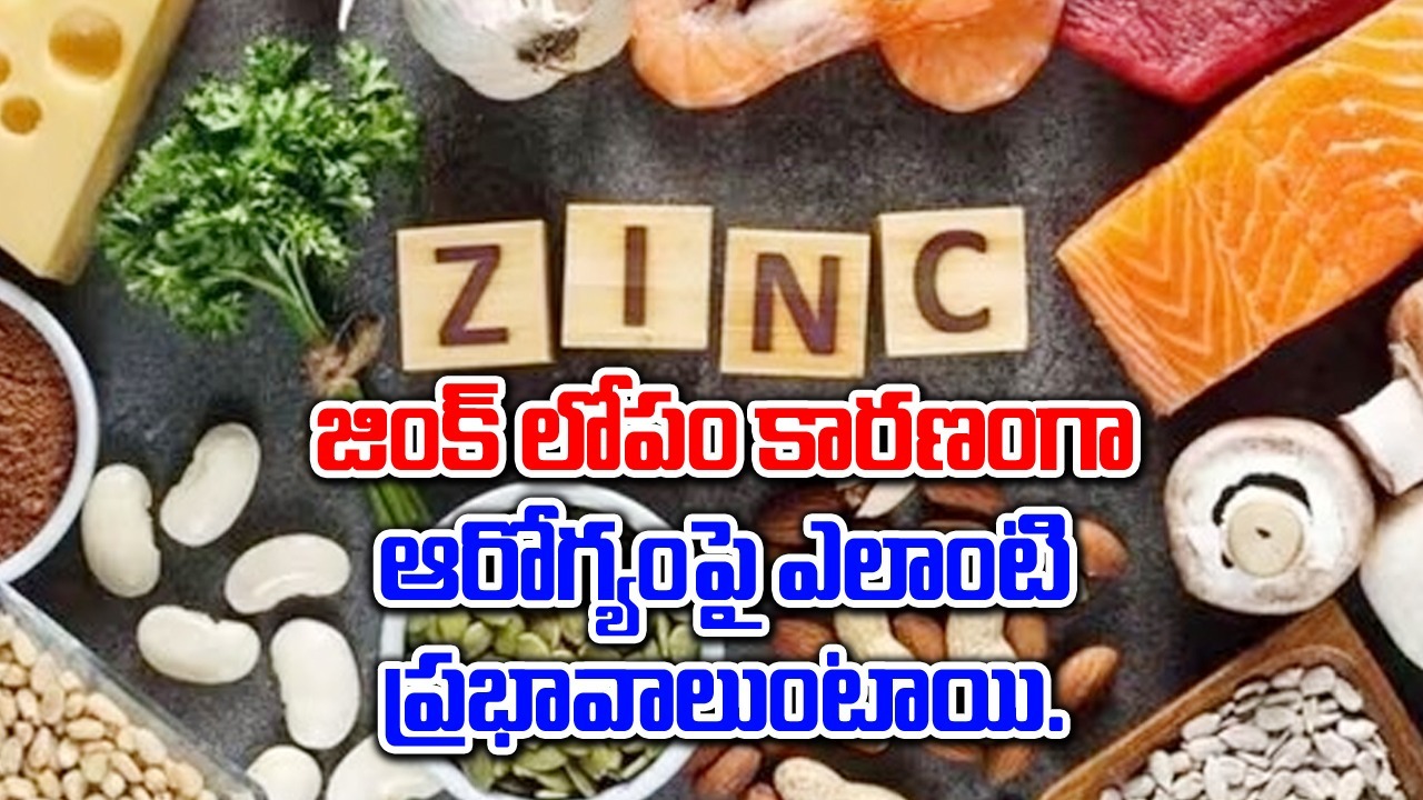 zinc deficiency : జింక్ లోపంతో శరీరంలో కనిపించే లక్షణాలు, సంకేతాలు ఎలా ఉంటాయంటే..!