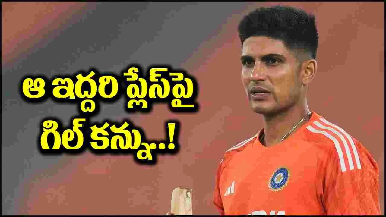 Shubman Gill: ఆ ఇద్దరి స్థానంపై శుభ్‌మన్ కన్ను.. సక్సెస్ అవుతాడా?