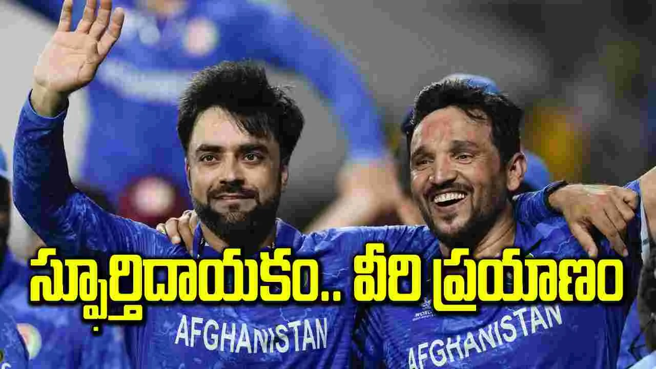  Afghan team : స్ఫూర్తిదాయకం.. వీరి ప్రయాణం