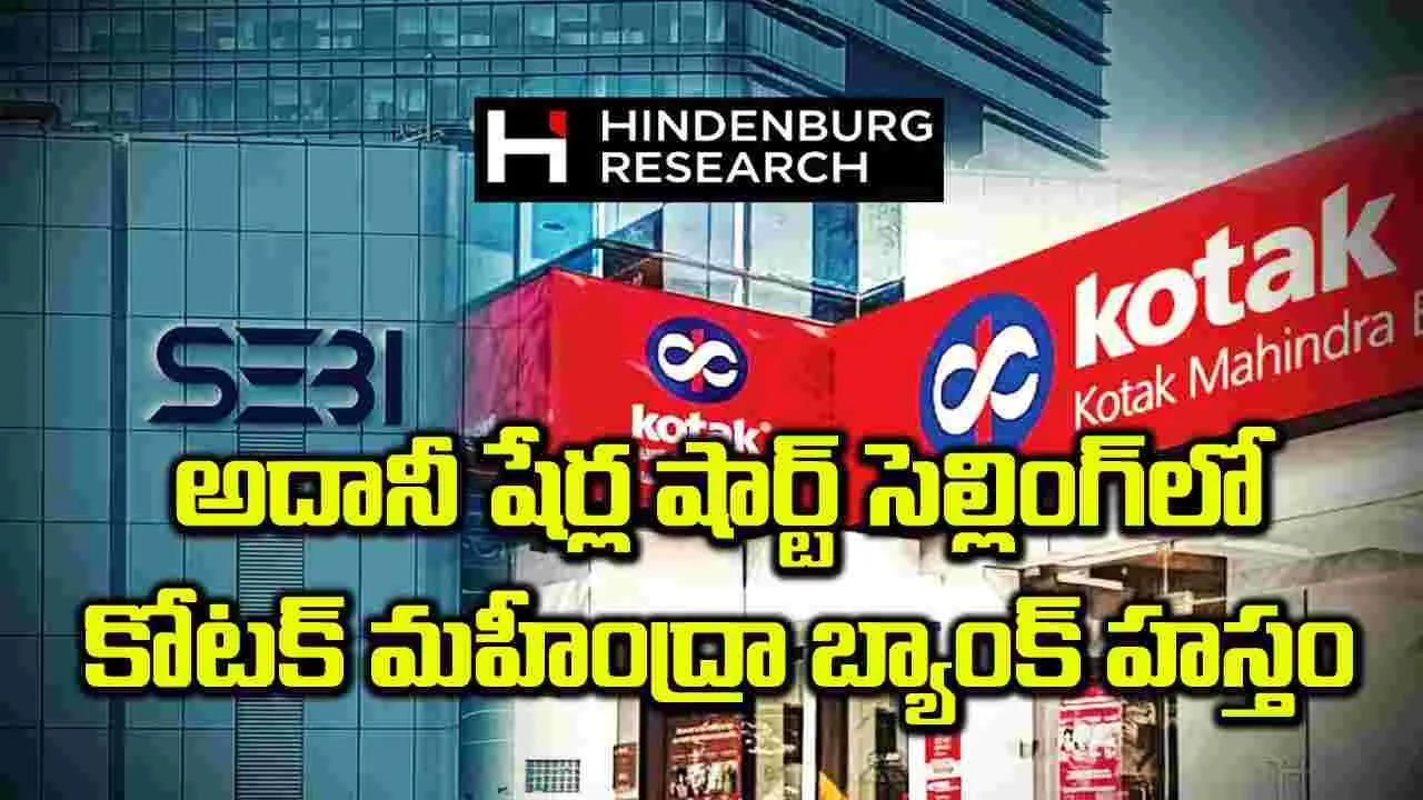 అదానీ షేర్ల షార్ట్‌ సెల్లింగ్‌లో కోటక్‌ మహీంద్రా బ్యాంక్‌ హస్తం