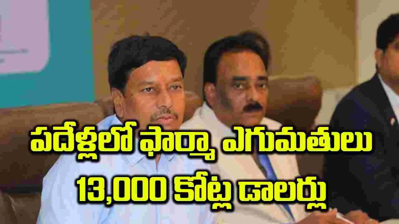 పదేళ్లలో ఫార్మా ఎగుమతులు 13,000 కోట్ల డాలర్లు