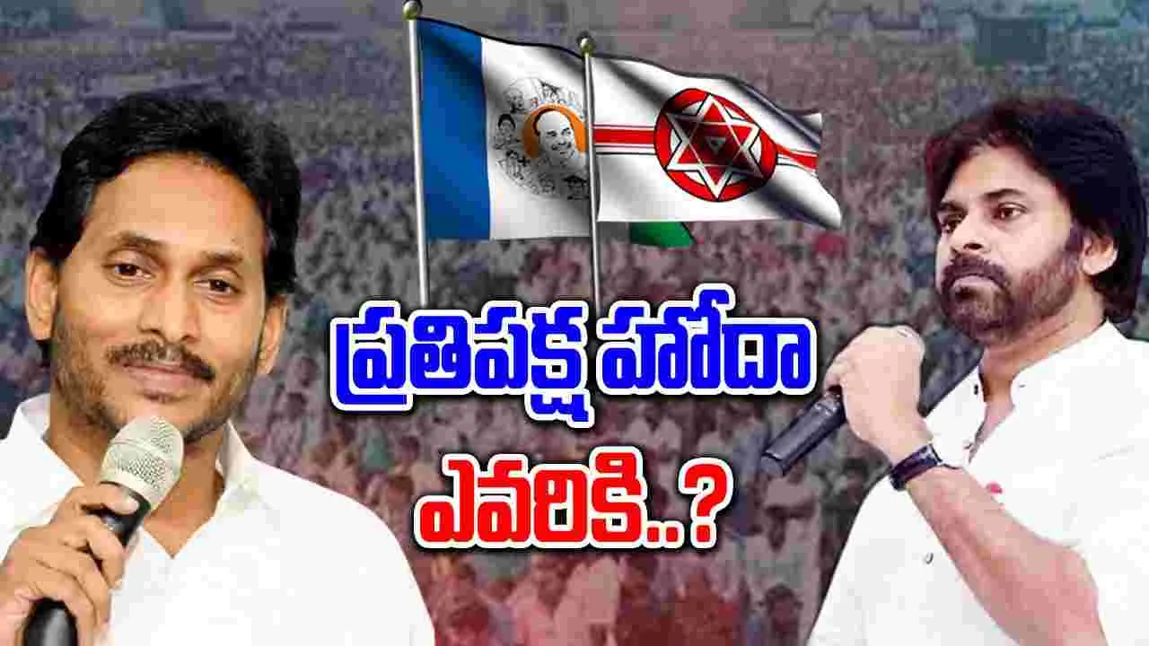 AP Politics: జనసేనకు ప్రతిపక్ష హోదా దక్కుతుందా.. రూల్స్ ఏమి చెబుతున్నాయి..?