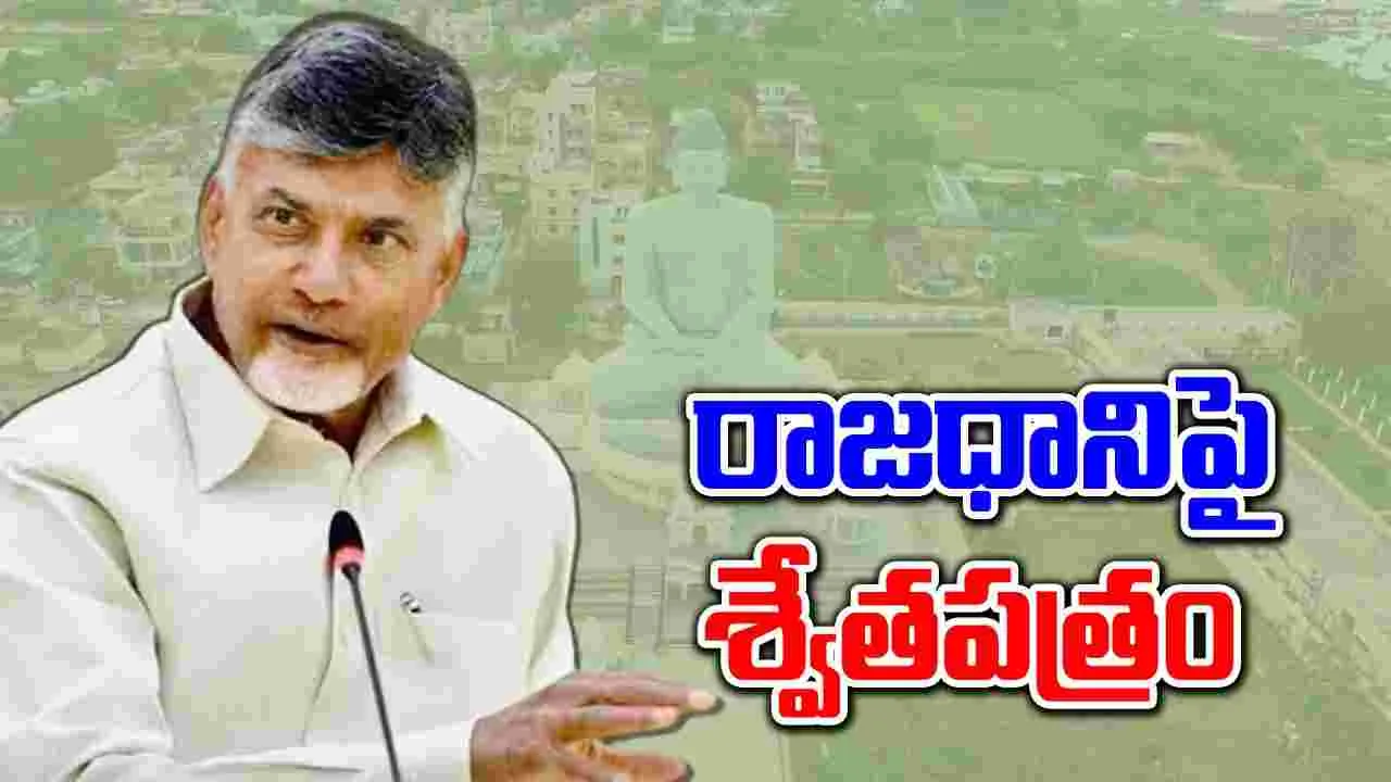  CM Chandrababu: అమరావతి  రాజధానిపై నేడు శ్వేతపత్రం విడుదల