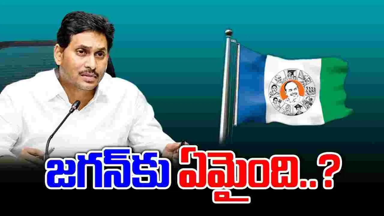 YS Jagan: క్యాడర్‌ను కాపాడుకునేందుకు వైసీపీ అధినేత అష్టకష్టాలు..