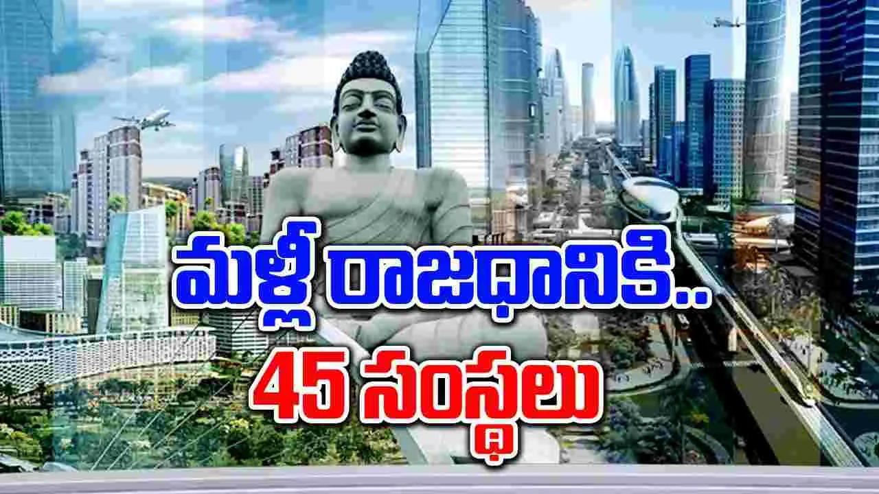 Andhra Pradesh: అమరావతికి కేంద్ర సంస్థల క్యూ!