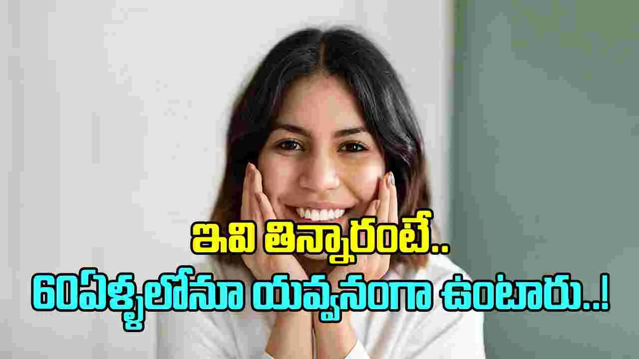 Health Tips: ఈ 3 తినండి చాలు.. 60 ఏళ్లు వచ్చినా యవ్వనంగా ఉంటారు..!