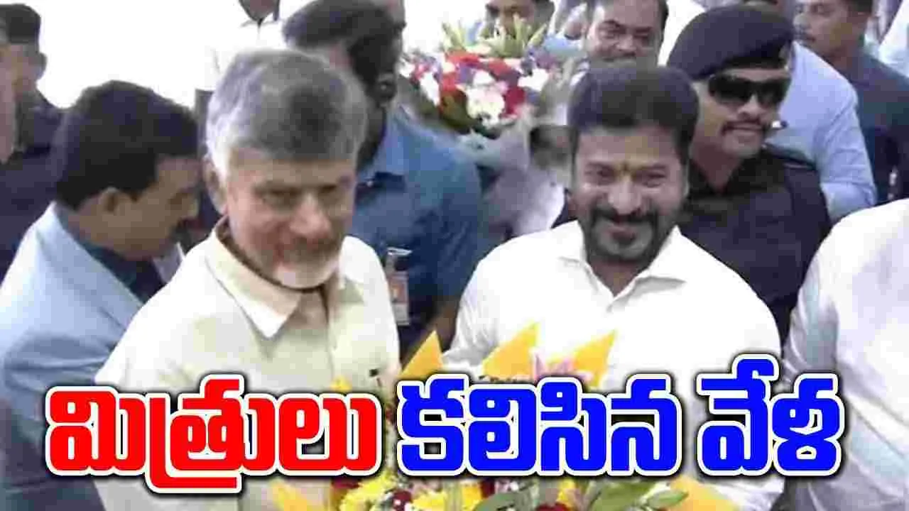 Chandrababu- Revanth Meeting : సీఎం హోదాలో  తొలిసారి కలిసిన ఇద్దరు నేతలు..! 