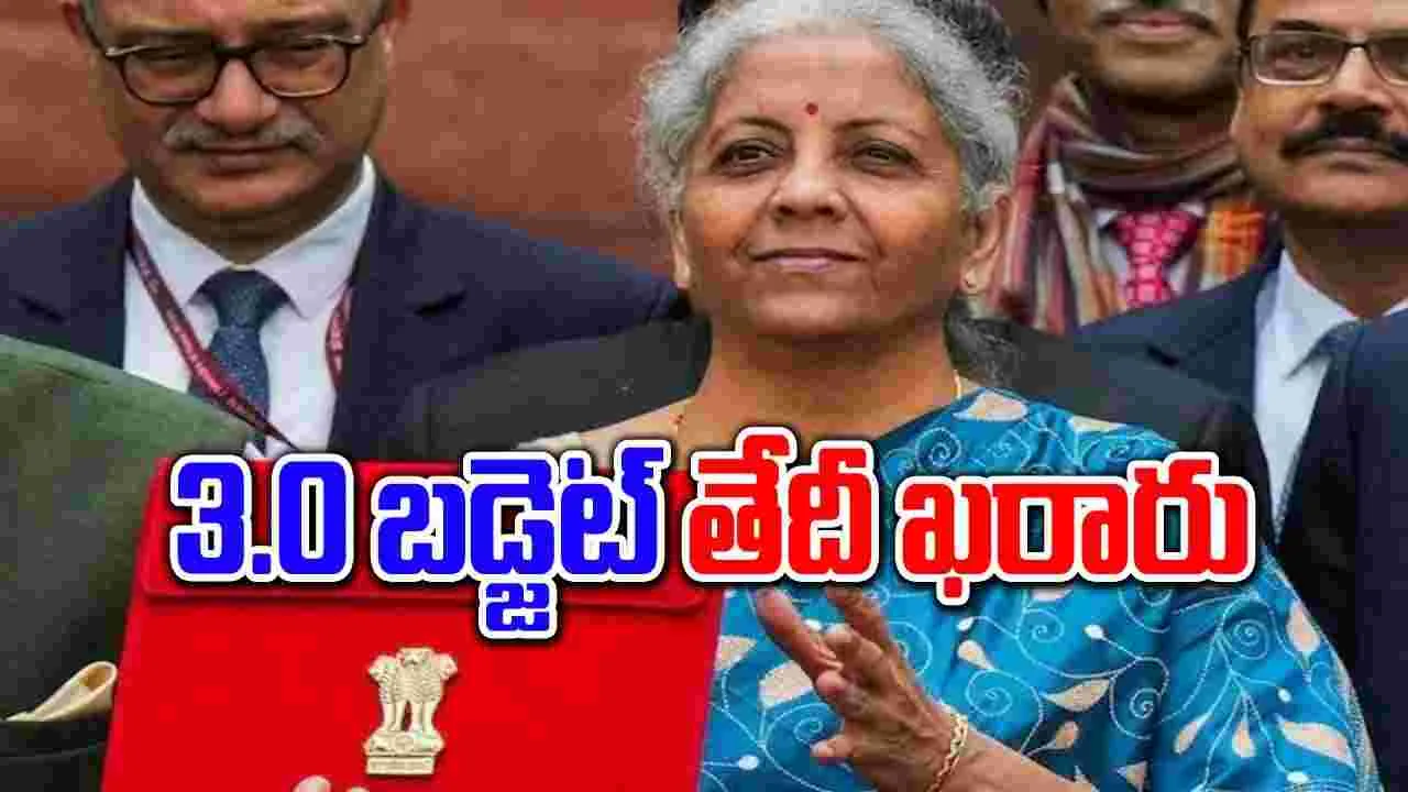 Budget 2024: మోదీ 3.0 తొలి బడ్జెట్ ఎప్పుడంటే..?