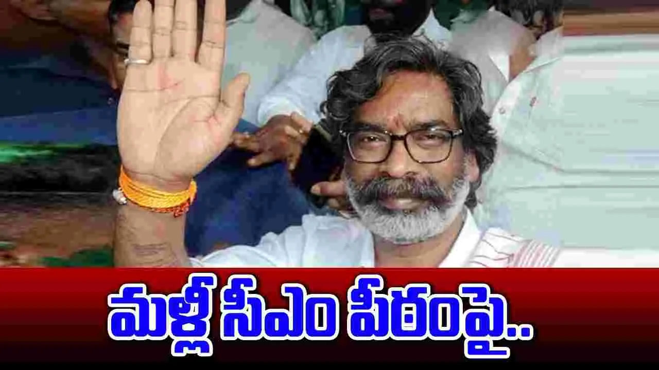 Hemant Soren: జార్ఖండ్ సీఎంగా హేమంత్ సోరెన్ మళ్లీ పగ్గాలు?