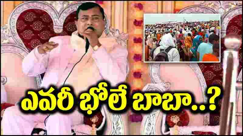 Bhole Baba: ఎవరీ భోలే బాబా.. అతని చరిత్ర ఏంటి.. అసలు పాదధూళీ కథేంటి?