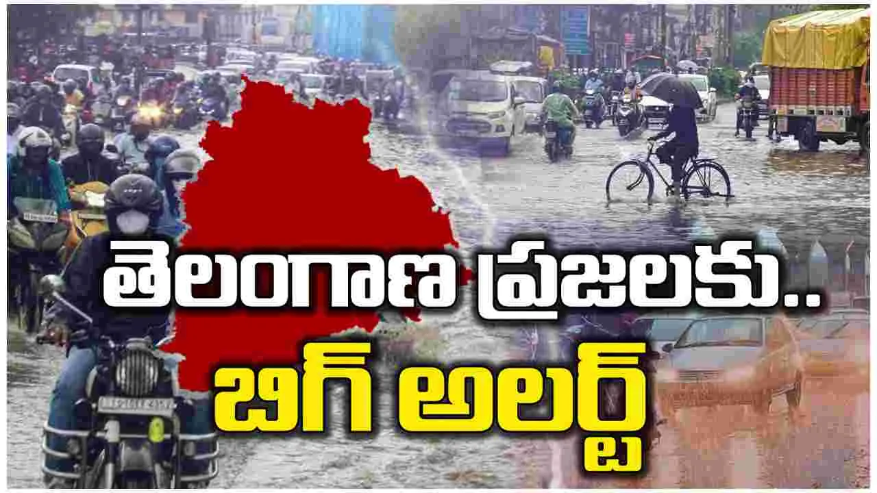 Heavy Rains: తెలంగాణ ప్రజలకు ముఖ్య గమనిక.. రేపు, ఎల్లుండి..!