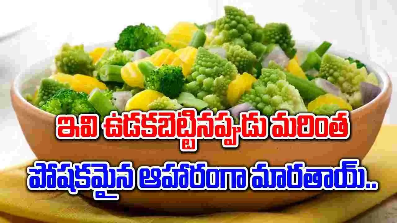 Boiled  Foods : ఉడకబెట్టిన తర్వాత ప్రత్యేక రుచి, పోషకాలను అందించే ఆహారాలు ఇవే..