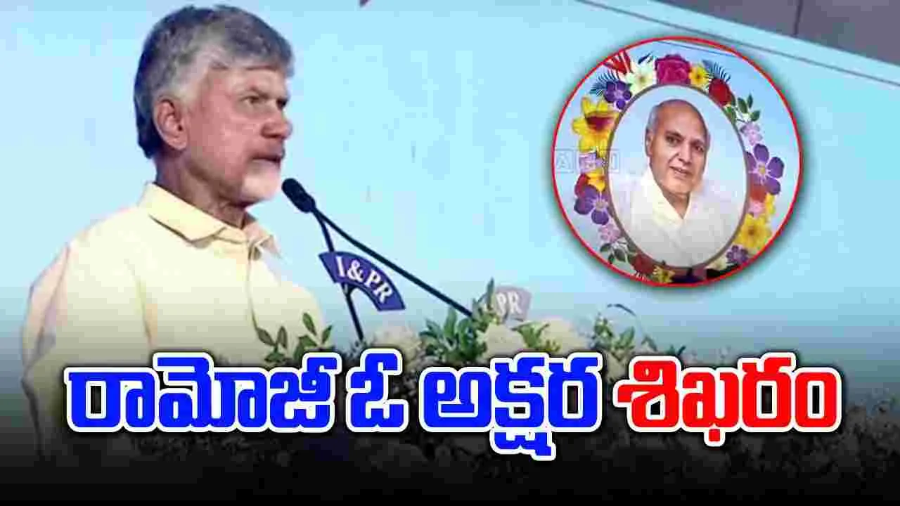 Chandrababu Naidu: రామోజీరావు అక్షర శిఖరం.. ప్రజా సమస్యలపై పోరాడిన వ్యక్తి