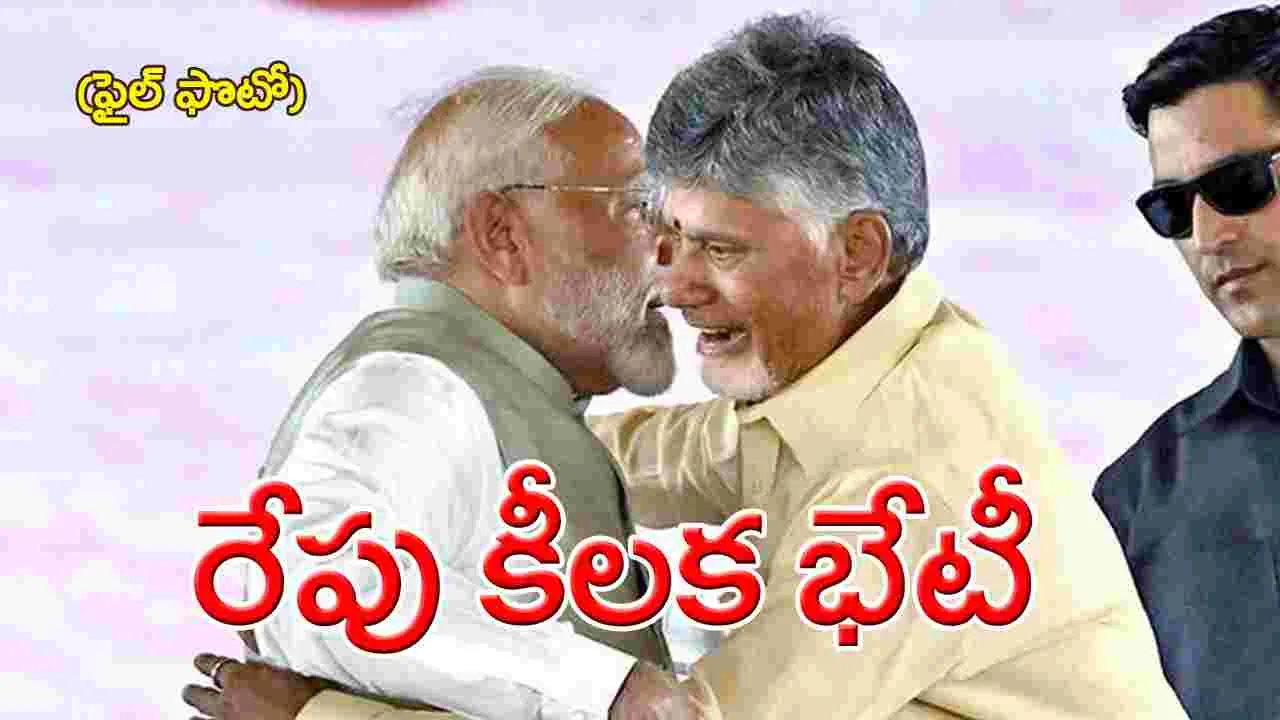 Chandrababu: ఢిల్లీ చేరుకున్న చంద్రబాబు... ప్రధాని మోదీ అపాయింట్మెంట్ ఖరారు