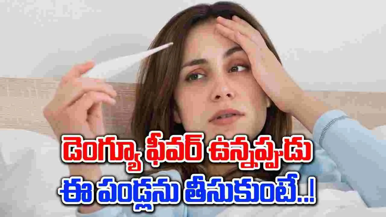 Boost Immunity : డెంగ్యూ జ్వరం ఉన్నప్పుడు రోగి ఈ పండ్లు తీసుకుంటే సరి ..!