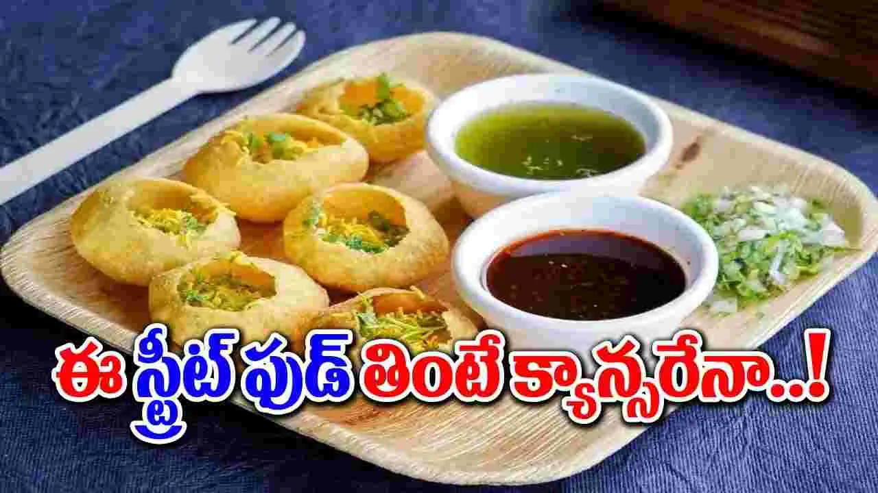 Pani Puri : ఈ ఫేవరెట్ స్ట్రీట్ ఫుడ్ తింటే క్యాన్సర్ పక్కా..!