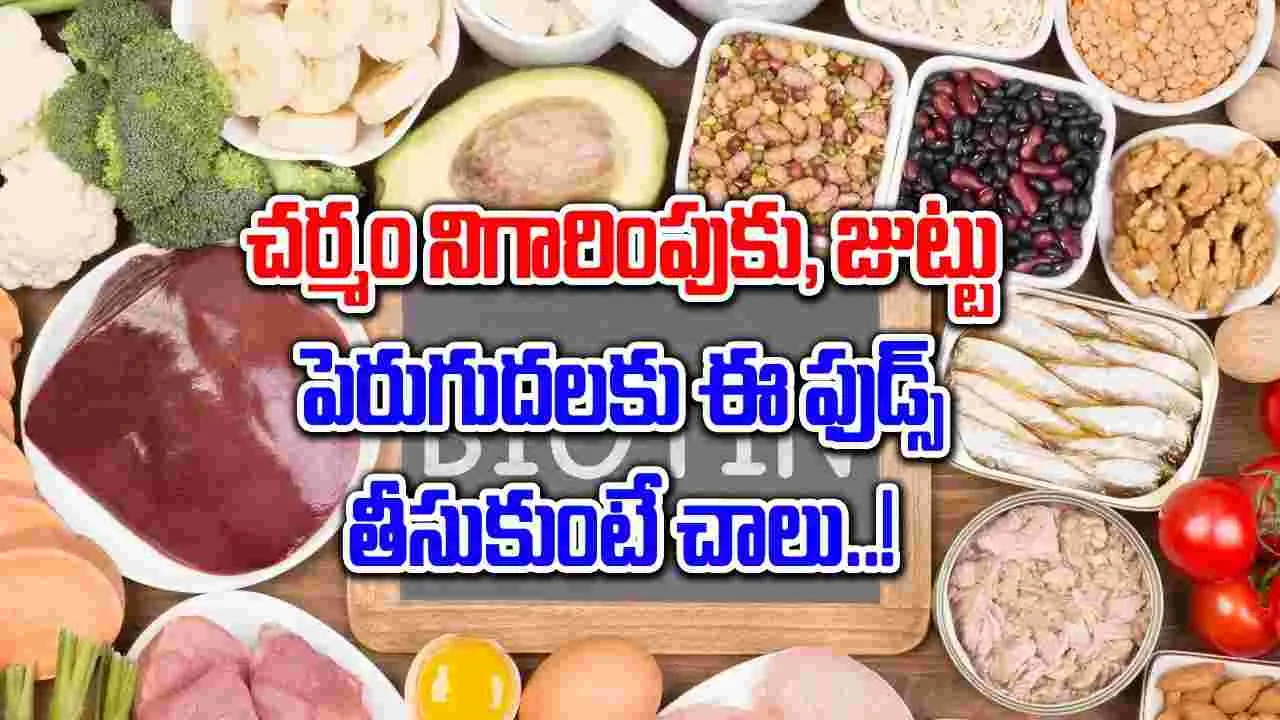 Biotin Rich Foods : ఆరోగ్యకరమైన జుట్టు, చర్మం కోసం బయోటిన్ రిచ్ ఫుడ్స్ వీటిని తీసుకుంటే..