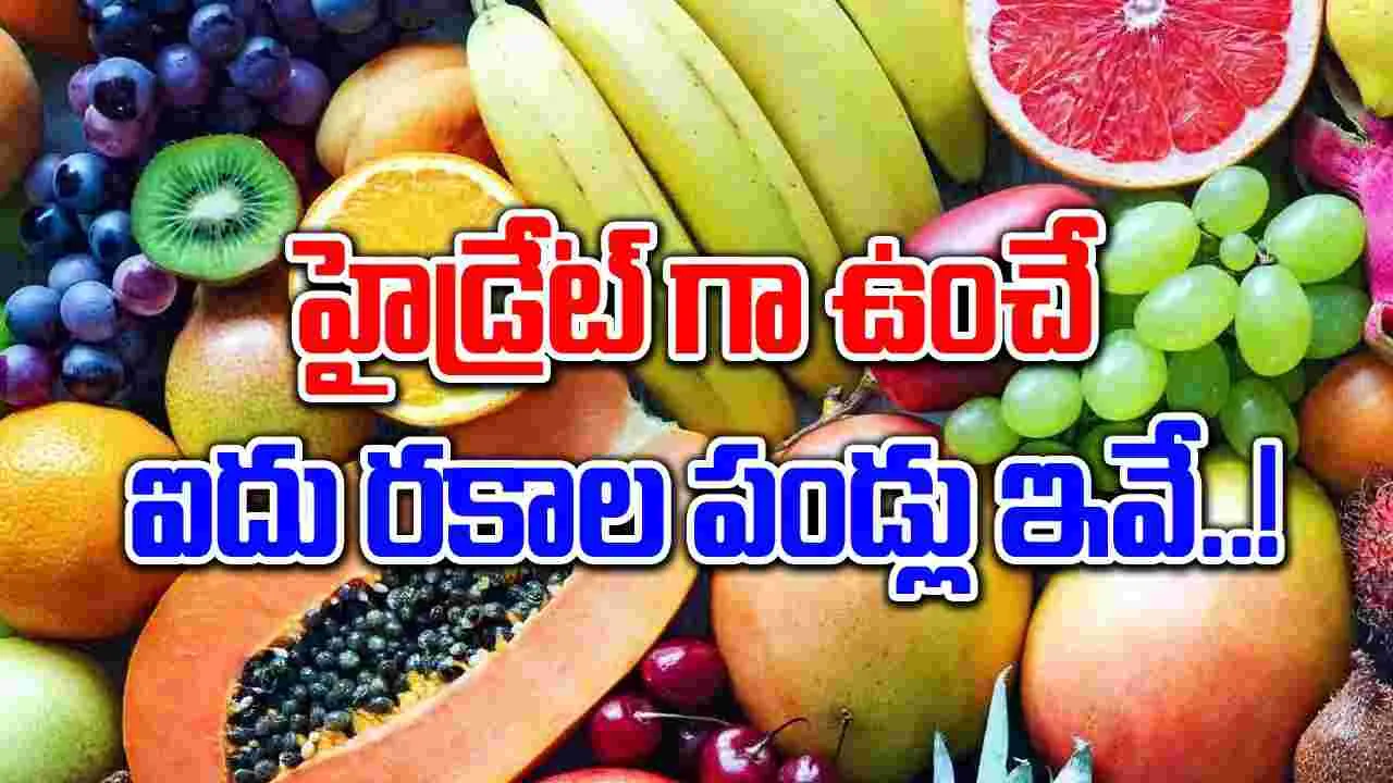 Healthy Fruits : కాలంతో సంబంధం లేకుండా మిమ్మల్ని హైడ్రేట్‌గా ఉంచే ఐదు రకాల పండ్లు..