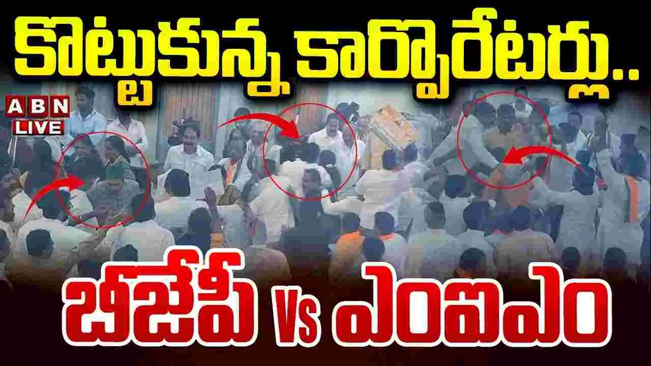 GHMC: జీహెచ్ఎంసీ కౌన్సిల్‌లో ఉద్రిక్తత.. కొట్టుకున్న కార్పొరేటర్లు