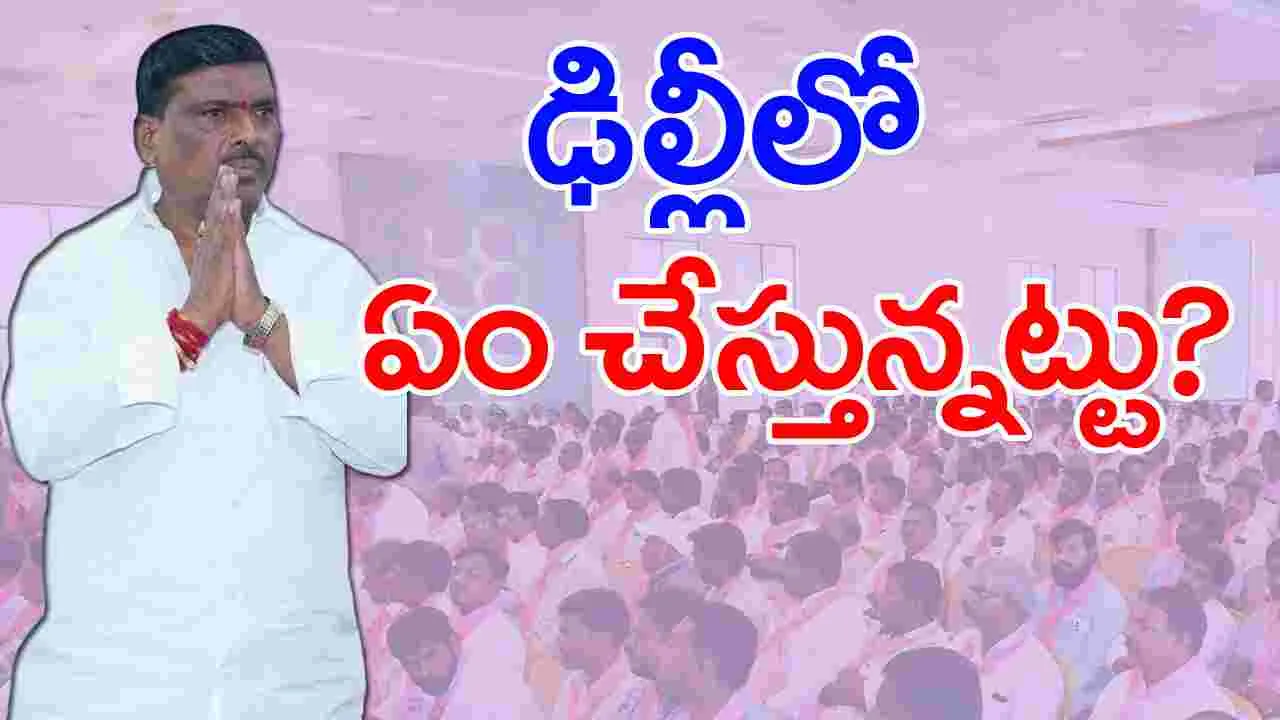 BRS: కేసీఆర్‌తో సమావేశానికి మహిపాల్‌రెడ్డి డుమ్మా.. ఢిల్లీలో హఠాత్తుగా ప్రత్యక్షం!