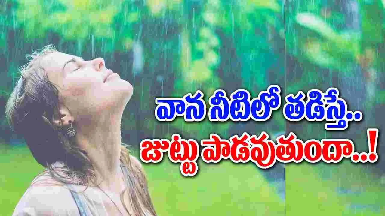 Rain water : వర్షంలో తడిస్తే జుట్టు పాడవుతుందా.. వాన నీరు జుట్టుకు ఎలా మంచిది..!