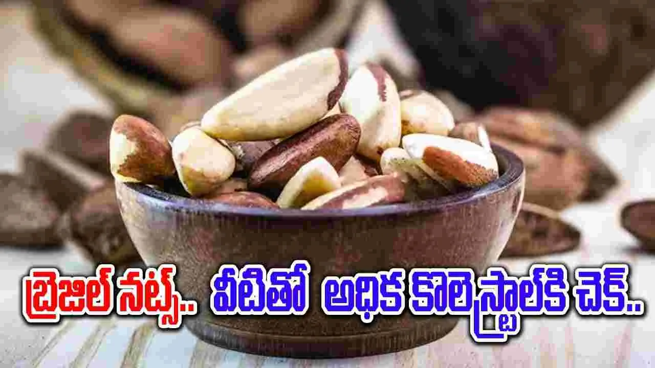 Health Benefits : బ్రెజిల్ నట్స్ తినడం వల్ల కలిగే ప్రయోజనాలు ఏమిటి?