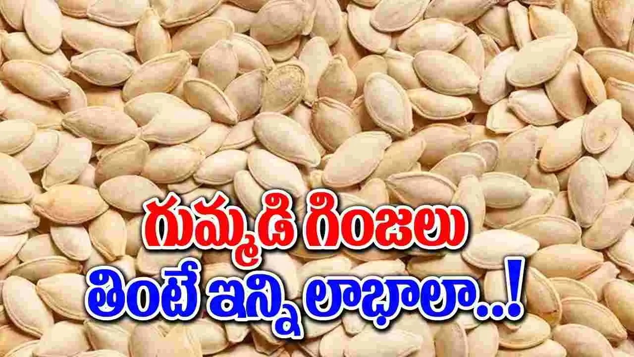 Health Benefits : గుమ్మడికాయ గింజలు తింటే 6 విధాలుగా ఆరోగ్యాన్ని పొందవచ్చు.