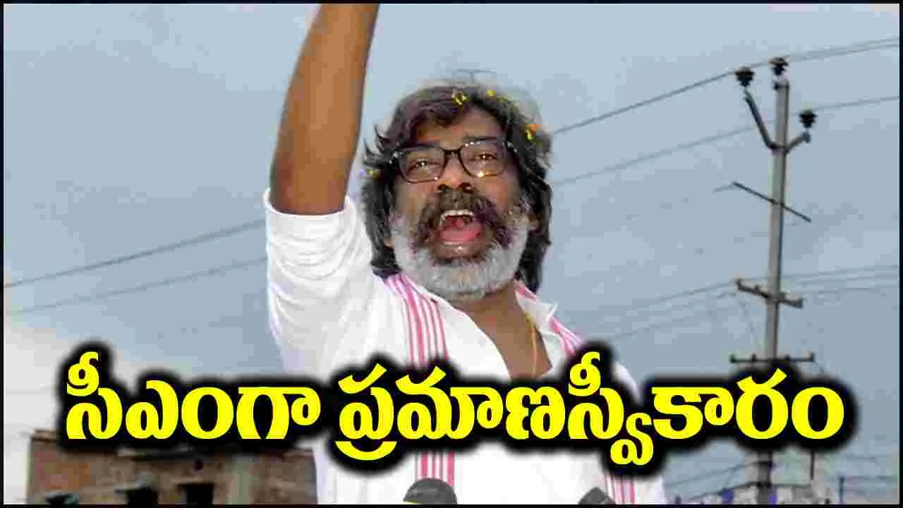 Hemant Soren: జార్ఖండ్ ముఖ్యమంత్రిగా హేమంత్ సోరెన్ ప్రమాణస్వీకారం