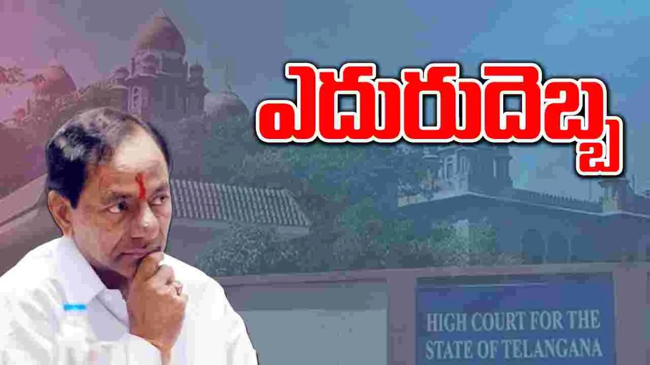 KCR: తెలంగాణ హైకోర్టులో కేసీఆర్‌కు ఎదురుదెబ్బ