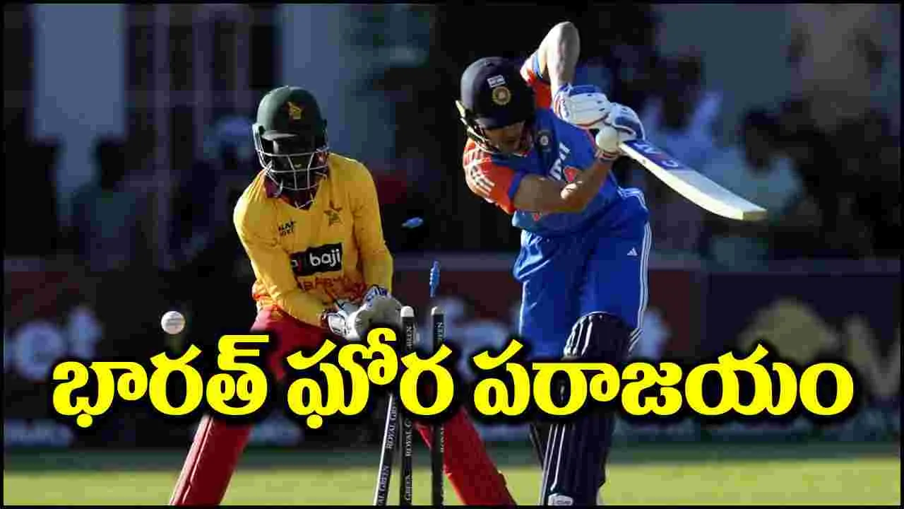 India vs Zimbabwe: తేలిపోయిన యువ ఆటగాళ్లు.. జింబాబ్వే చేతిలో భారత్ ఓటమి