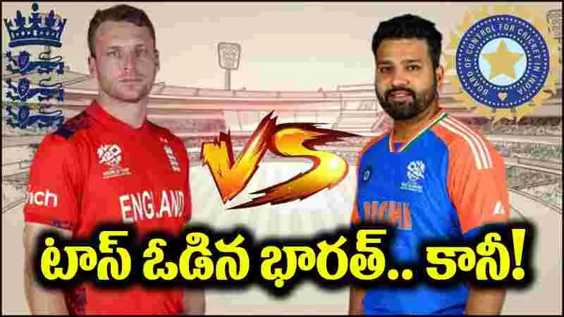 India vs England: టాస్ గెలిచిన ఇంగ్లండ్.. బ్యాటింగ్ ఎవరిదంటే?