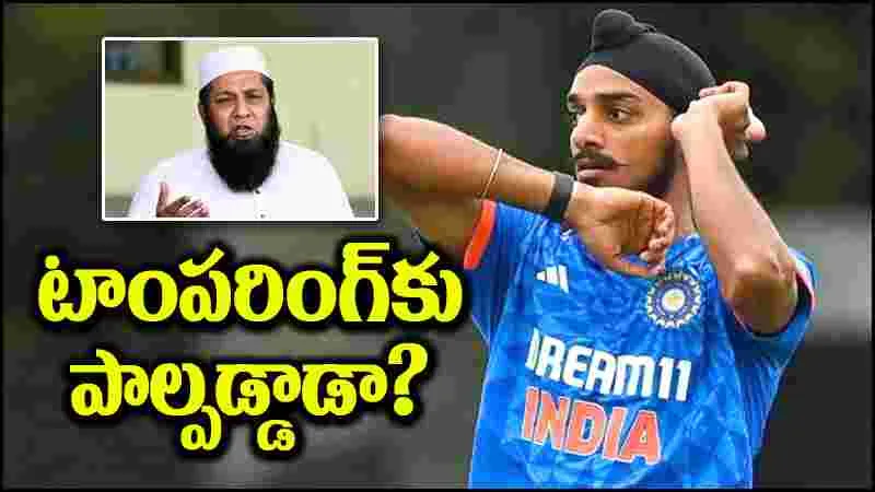 T20 World Cup: బాల్ టాంపరింగ్‌ ఆరోపణలు.. అర్షదీప్ సింగ్ అదెలా చేశాడు?