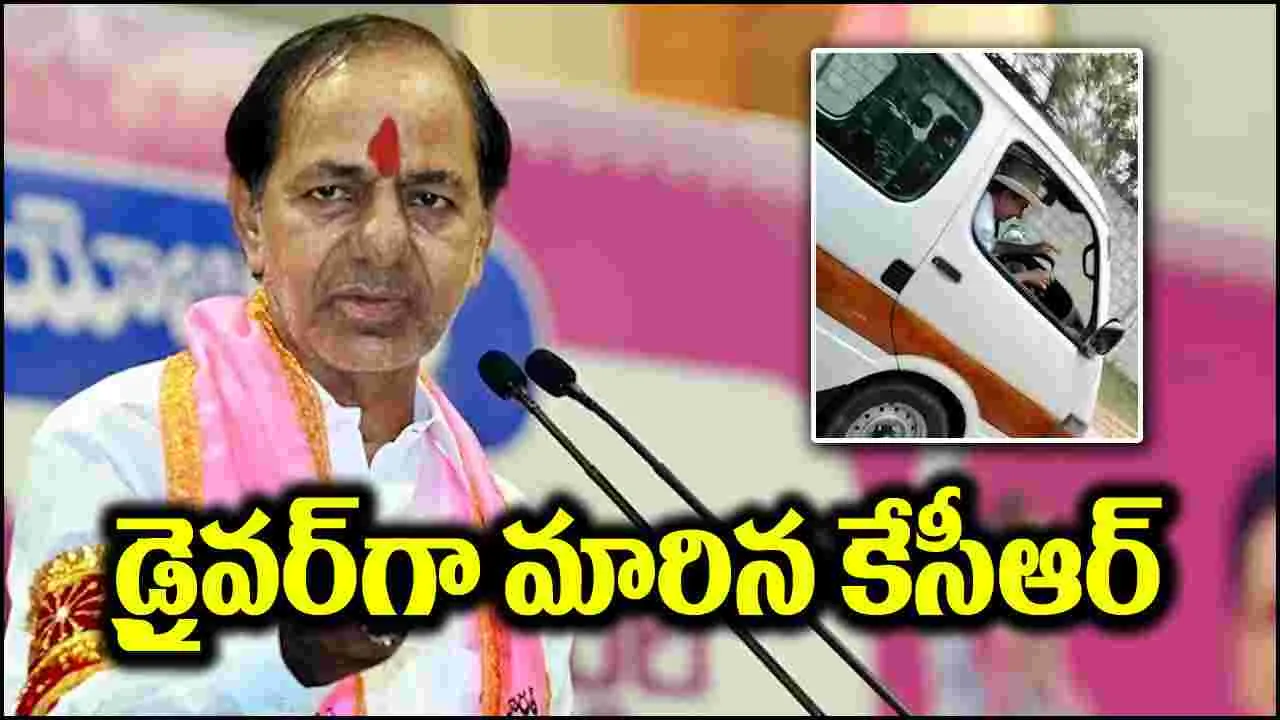 KCR: ఓమ్నీ వ్యాన్‌ను నడిపిన మాజీ సీఎం కేసీఆర్.. అసలు కారణమిదే!