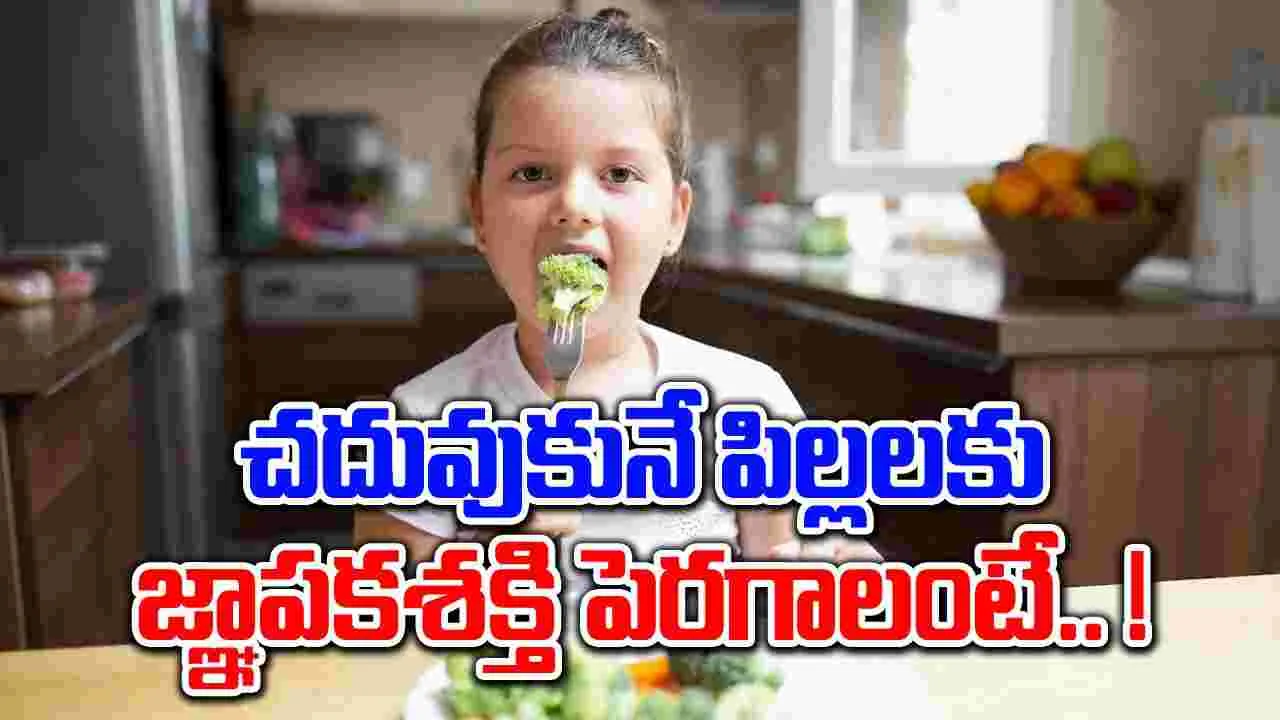 Superfoods For Kids : చదువుకునే పిల్లల్లో జ్ఞాపకశక్తి పెరగాలంటే ఈ 9 సూపర్‌ఫుడ్స్ తీసుకుంటే చాలు..