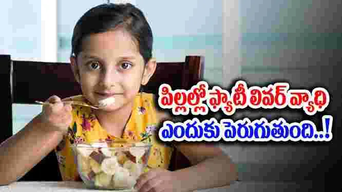 Fatty Liver Disease : పిల్లల్లో ఈ వ్యాధి పెరిగేందుకు కారణాలు, సంకేతాలు..