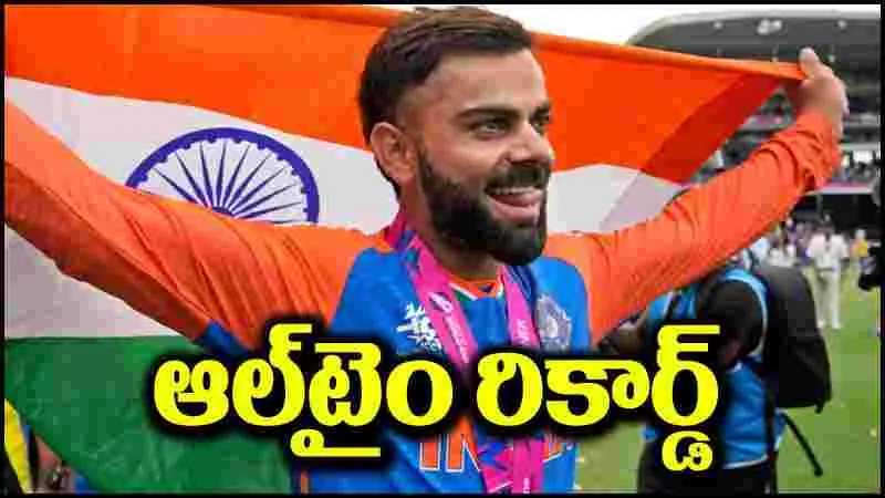 Virat Kohli: దటీజ్ విరాట్ కోహ్లీ.. దెబ్బకు ఆల్‌టైం రికార్డ్