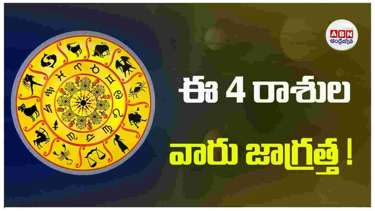 Today Horoscope : ఆ నాలుగు రాశుల వారికి  అనుకోని సమస్యలు !