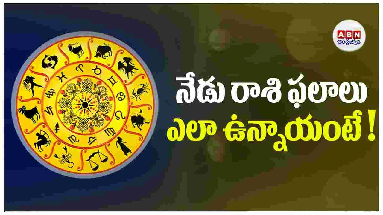 Today Horoscope :  ఈ రాశి వారు గౌరవ పదవులు పొందే అవకాశం !