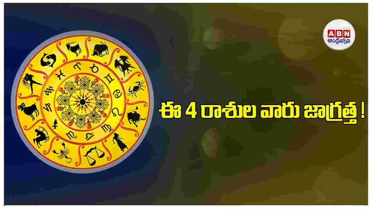 Today Horoscope : ఈ 4 రాశుల వారికి అనుకోని చిక్కులు ఎదురయ్యే అవకాశం !