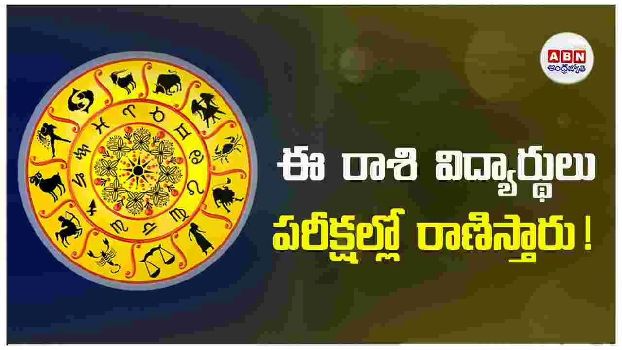 Today Horoscope:ఈ రాశి విద్యార్థులు పరీక్షల్లో రాణిస్తారు!