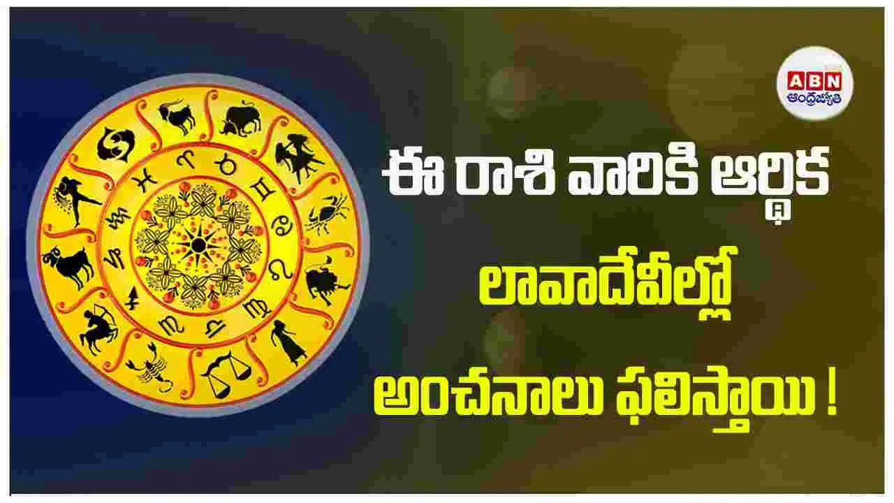 Today Horoscope : ఈ రాశి వారికి ఆర్థిక లావాదేవీల్లో  అంచనాలు ఫలిస్తాయి !