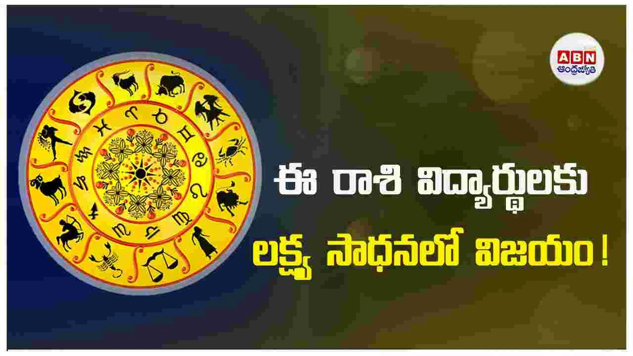 Today Horoscope :  ఈ రాశి వారికి ఊహించని శుభప్రదం !